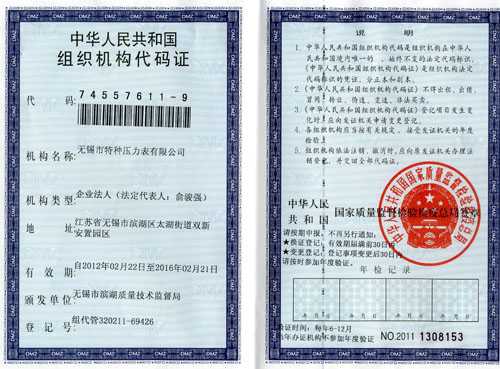 组织机构代码证